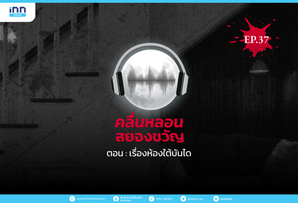 คลื่นหลอนสยองขวัญ-EEP37_เรื่องห้องใต้บันได