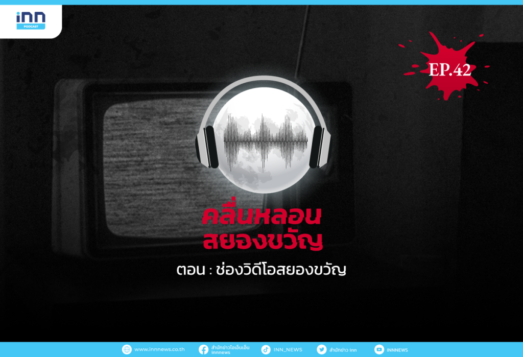 คลื่นหลอนสยองขวัญ-EP42_ช่องวิดีโอสยองขวัญ