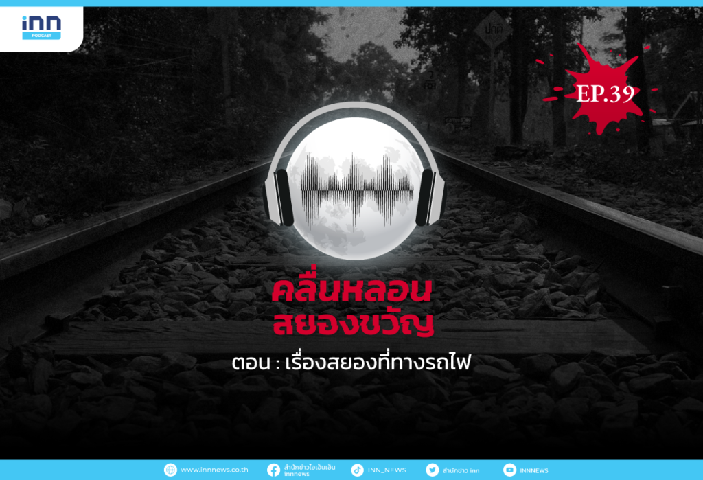 คลื่นหลอนสยองขวัญ-EP39_เรื่องสยองที่ทางรถไฟ