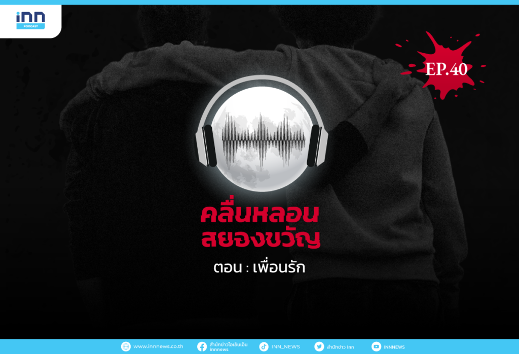 คลื่นหลอนสยองขวัญ-EP40_เพื่อนรัก