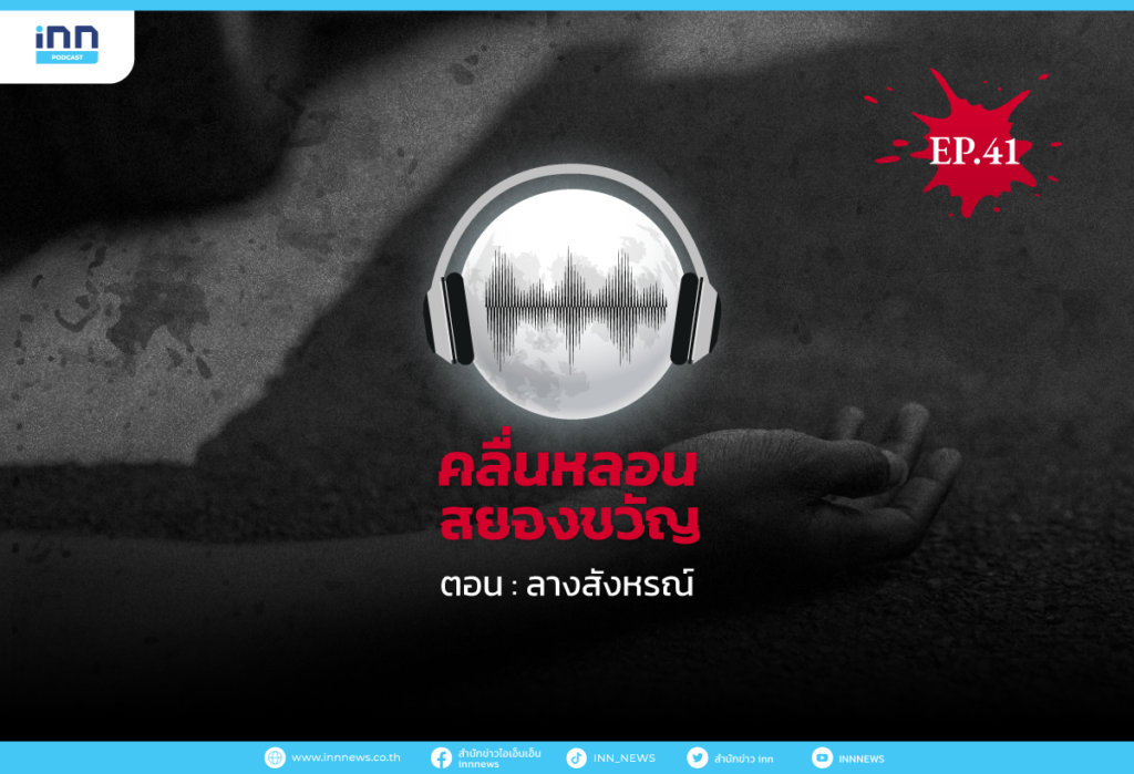 คลื่นหลอนสยองขวัญ-EP41_ลางสังหรณ์