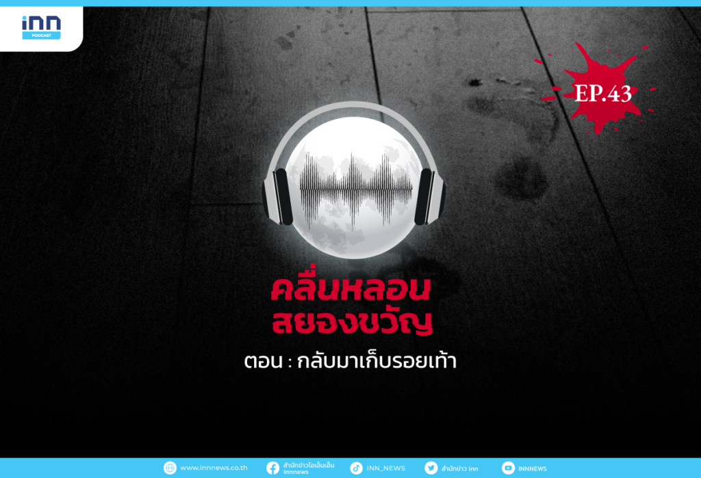 คลื่นหลอนสยองขวัญ-EP43_กลับมาเก็บรอยเท้า