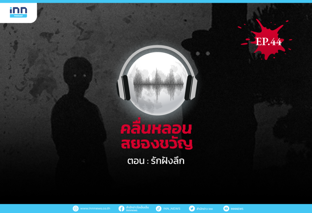 คลื่นหลอนสยองขวัญ-EP44_รักฝังลึก