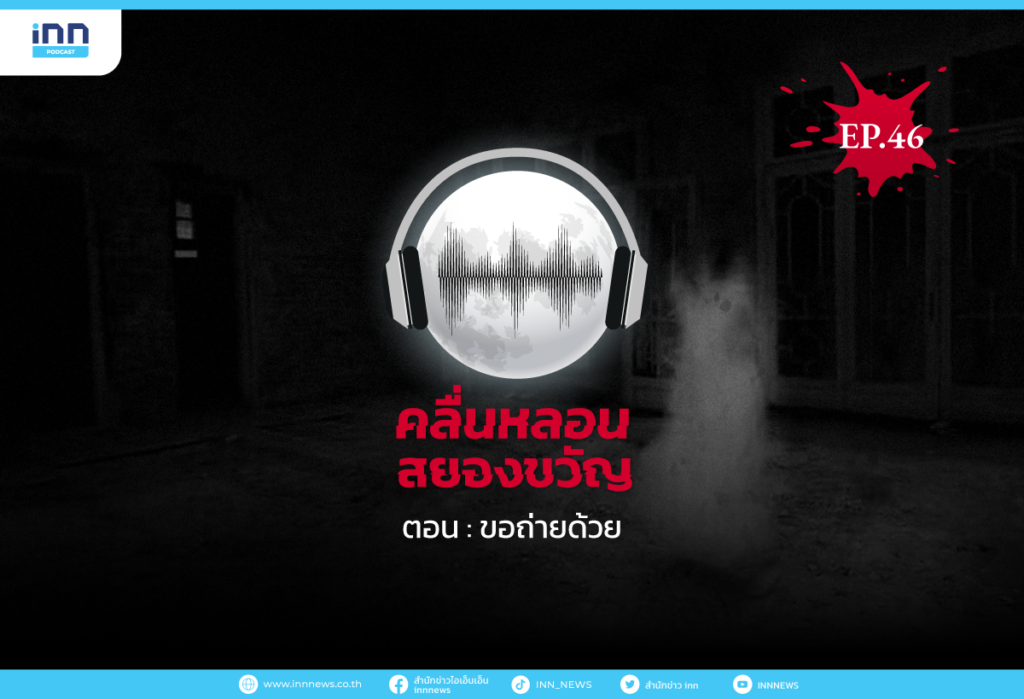 คลื่นหลอนสยองขวัญ-EP46_ขอถ่ายด้วยคน