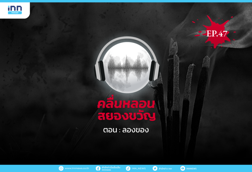 คลื่นหลอนสยองขวัญ-EP47_ลองของ