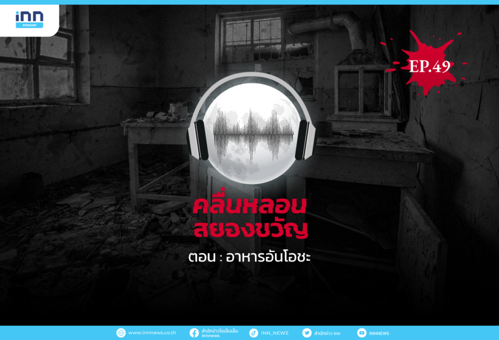 คลื่นหลอนสยองขวัญ-EP49_อาหารอันโอชะ