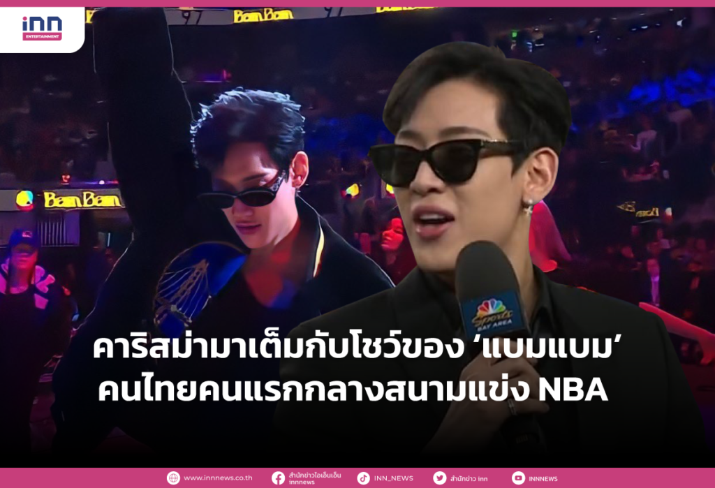 คาริสม่ามาเต็มกับโชว์ของ ‘แบมแบม’ คนไทยคนแรกกลางสนามแข่ง NBA