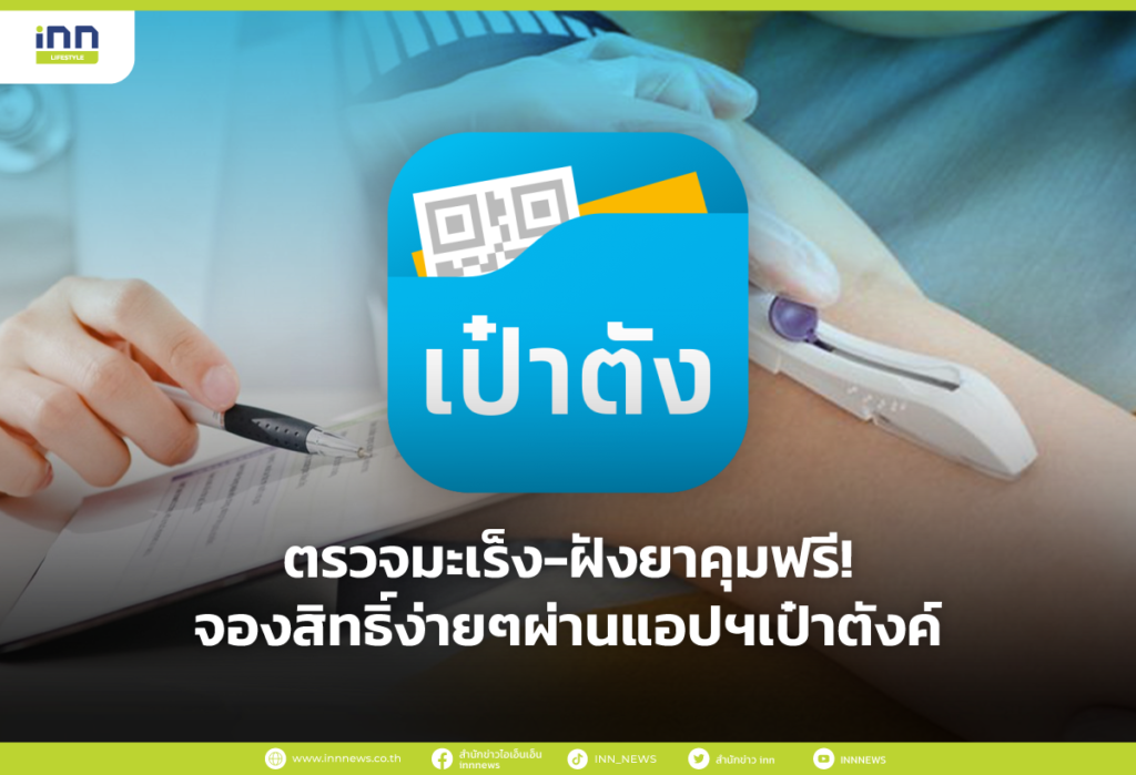 ตรวจมะเร็ง-ฝังยาคุมฟรี! จองสิทธิ์ง่ายๆผ่านแอปฯเป๋าตังค์