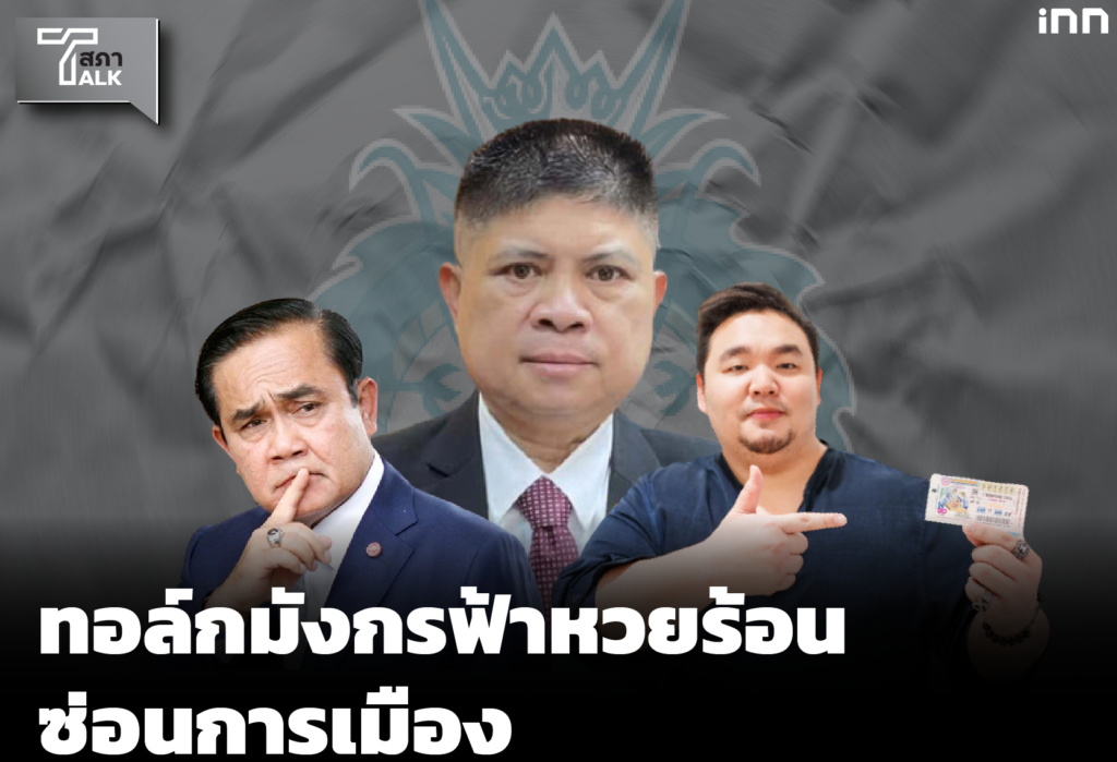 ทอล์คมังกรฟ้า หวยร้อนซ่อนการเมือง | Talkสภา EP.2