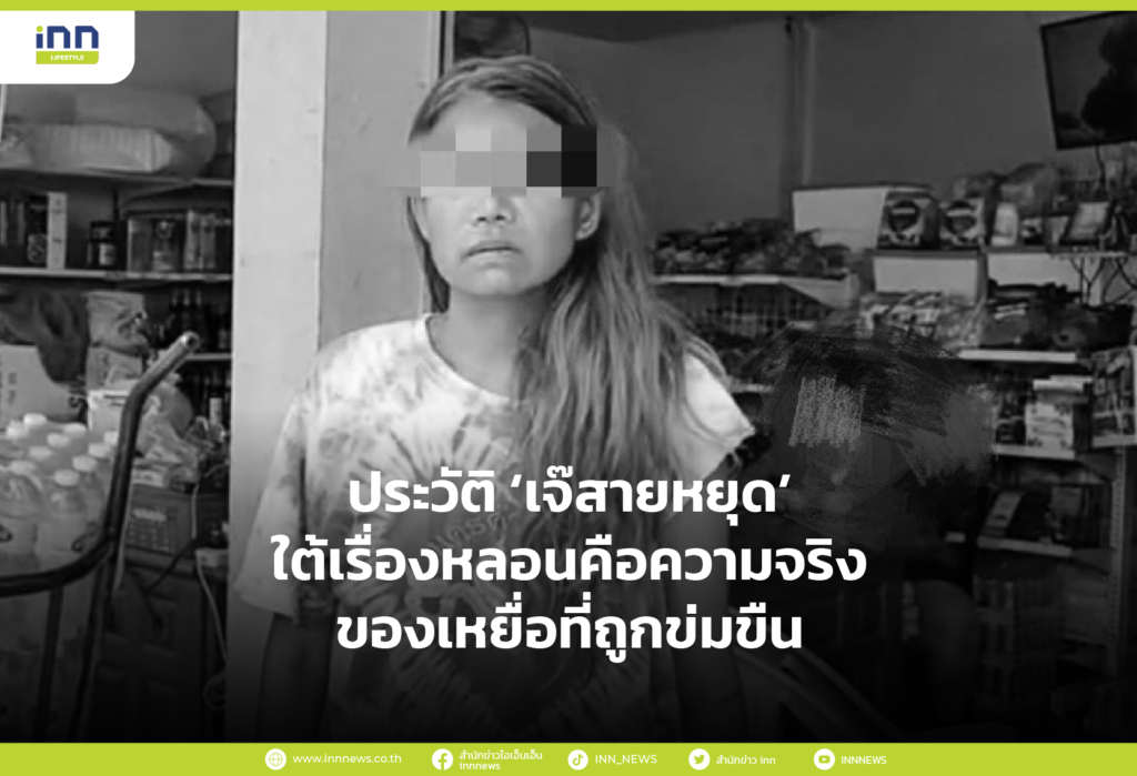 ประวัติ ‘เจ๊สายหยุด’