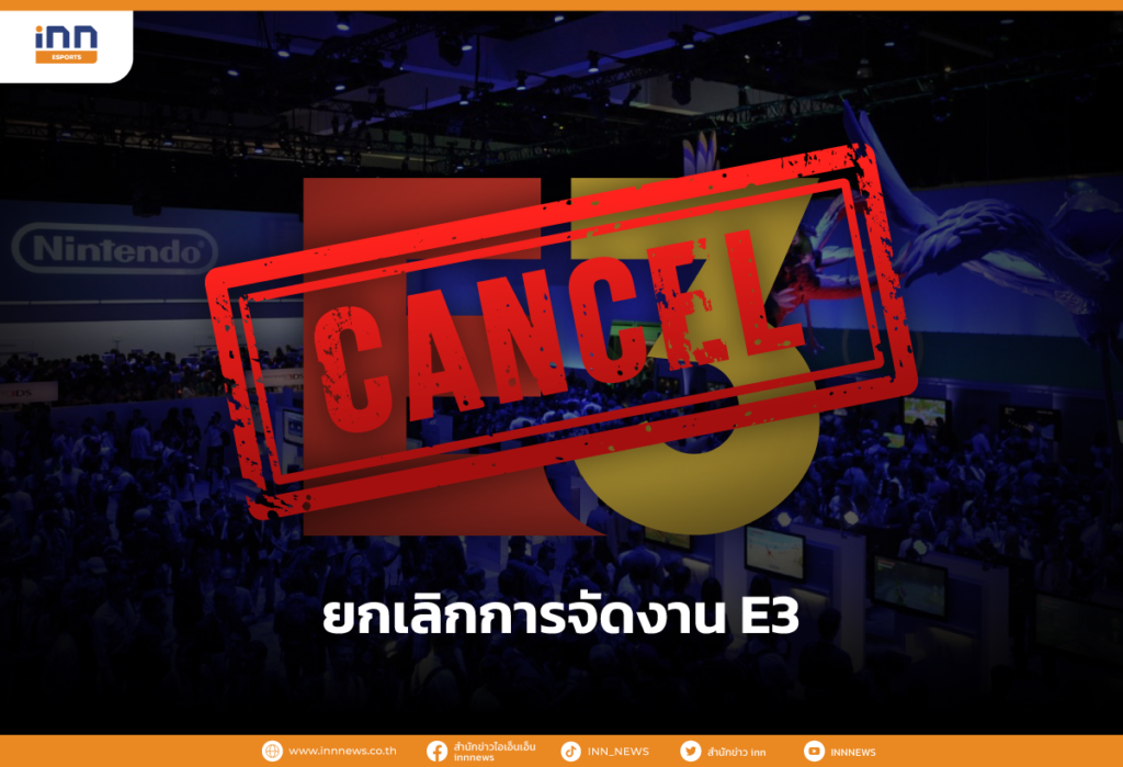 ยกเลิกการจัดงาน E3