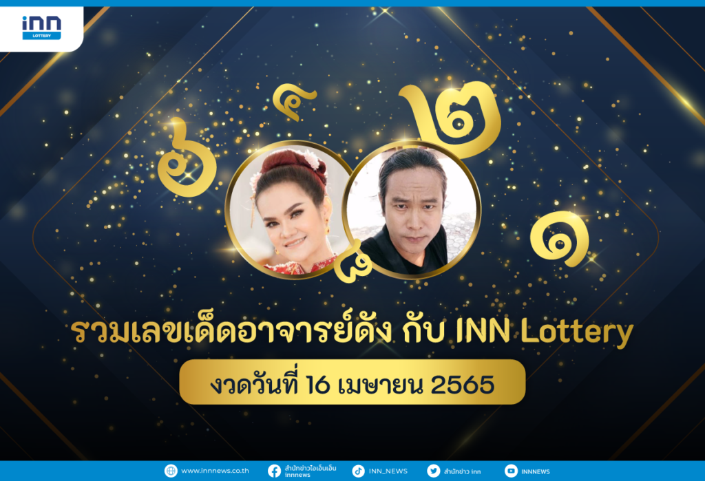 รวมเลขเด็ด อาจารย์ดัง กับ INN Lottery งวดวันที่ 16 เมษายน 2565