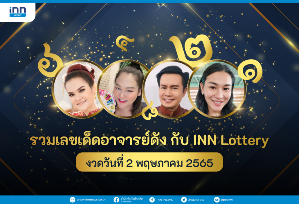 รวมเลขเด็ด อาจารย์ดัง กับ INN Lottery งวดวันที่ 2 พฤษภาคม 2565