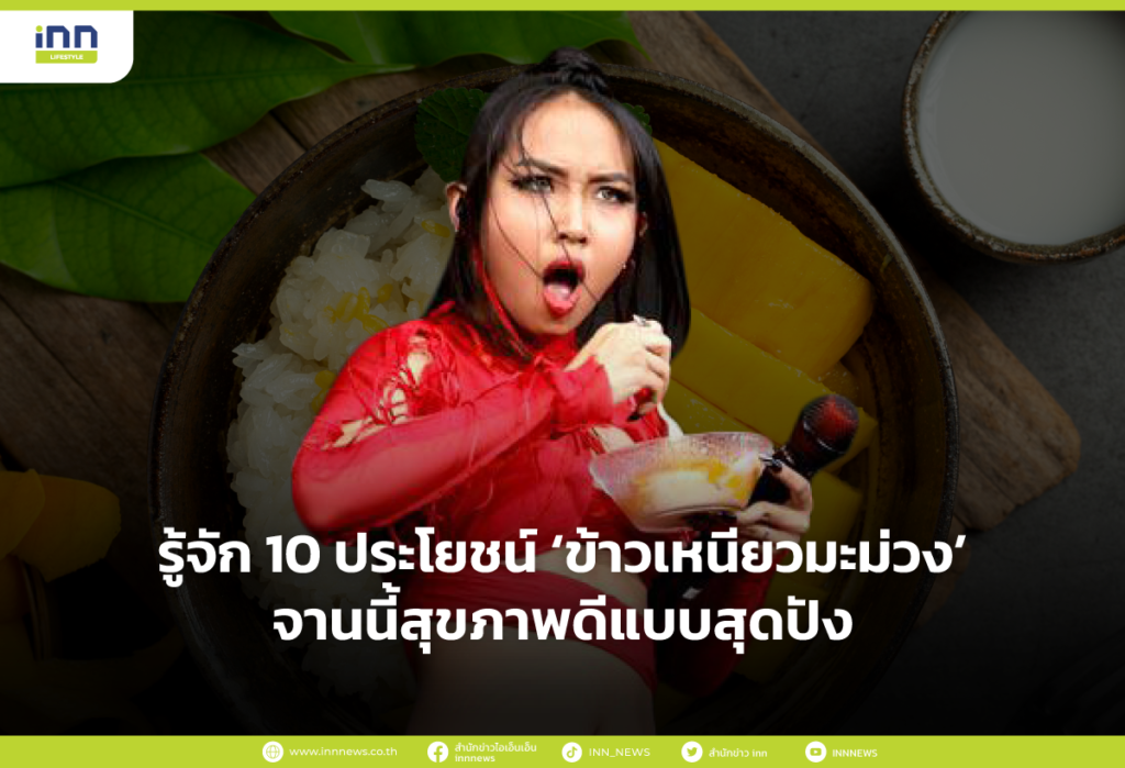 รู้จัก 10 ประโยชน์ ‘ข้าวเหนียวมะม่วง’ จานนี้สุขภาพดีแบบสุดปัง