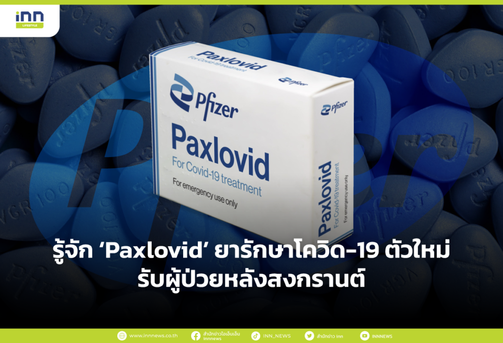 รู้จัก ‘Paxlovid’ ยารักษาโควิด-19