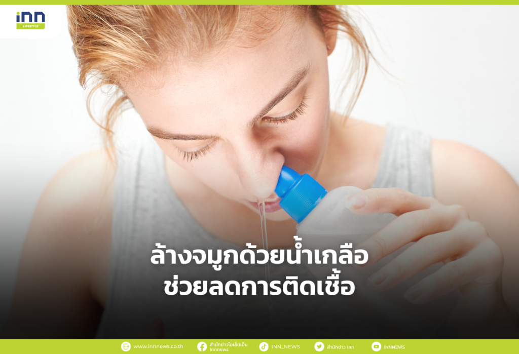ล้างจมูกด้วยน้ำเกลือช่วยลดการติดเชื้อ