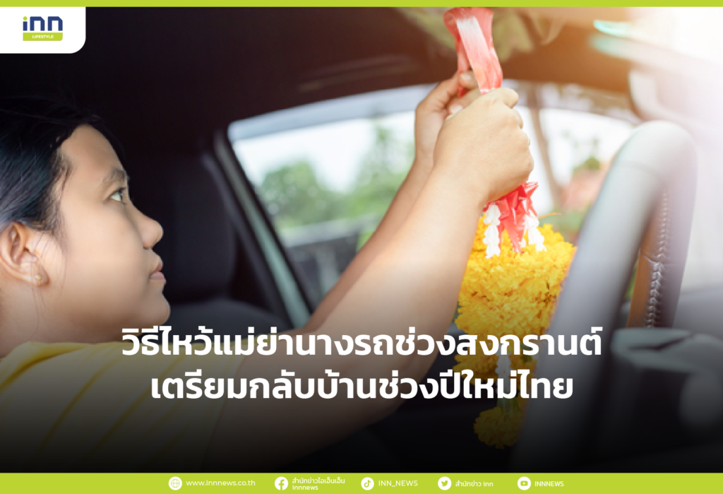 วิธีไหว้แม่ย่านางรถช่วงสงกรานต์