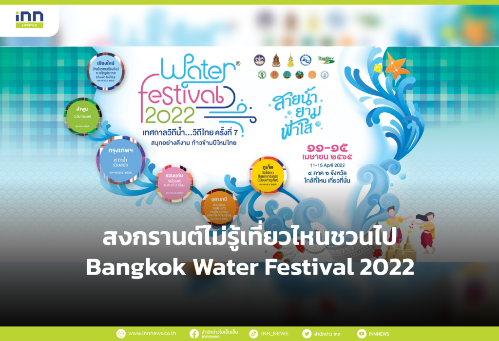 สงกรานต์ไม่รู้เที่ยวไหนชวนไป Bangkok Water Festival 2022