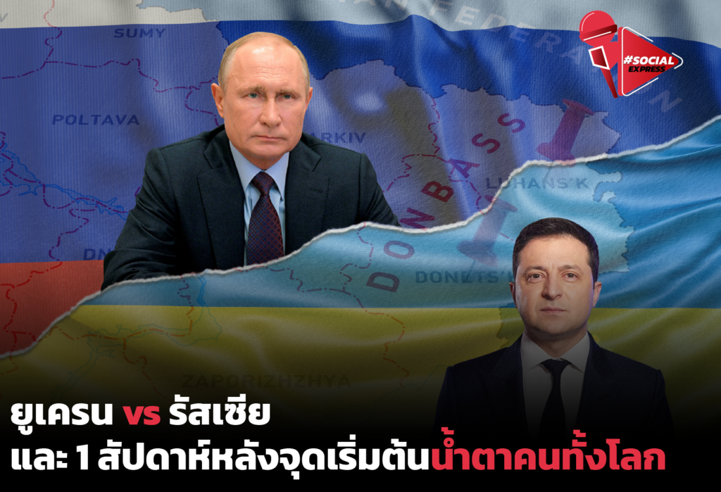 สงครามโลกครั้งที่ 3 จะเกิดขึ้นหรือไม่ สรุปยูเครนรัสเซียใน 7 นาที | Social Express EP.5