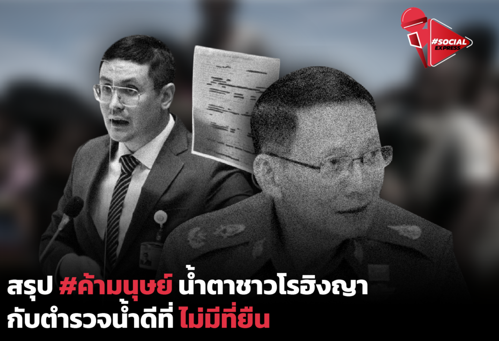 สรุป #ค้ามนุษย์ โรฮิงญา ตั้งแต่ต้นจนจบ : Social Express EP.4