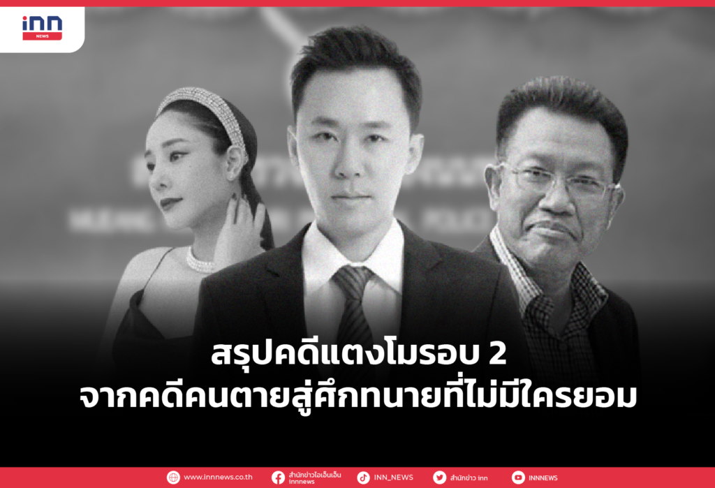 สรุปคดีแตงโมรอบ 2