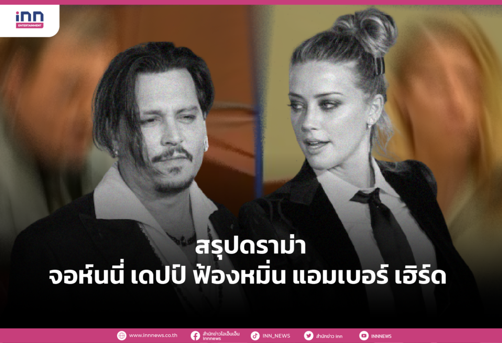 สรุปดราม่า จอห์นนี่ เดปป์ ฟ้องหมิ่น แอมเบอร์ เฮิร์ด เส้นทางรักร้าวสู่รักฉาวในชั้นศาล
