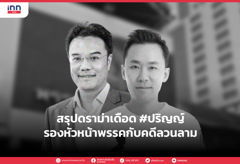 สรุปดราม่าเดือด #ปริญญ์ รองหัวหน้าพรรคกับคดีลวนลาม