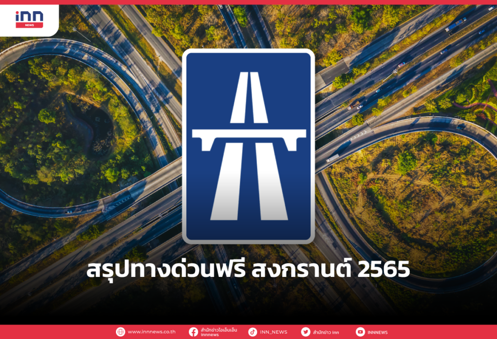 สรุปทางด่วนฟรี สงกรานต์ 2565