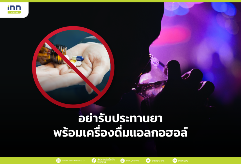 อย่ารับประทานยาพร้อมเครื่องดื่มแอลกอฮอล์