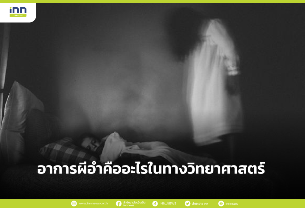 อาการผีอำ