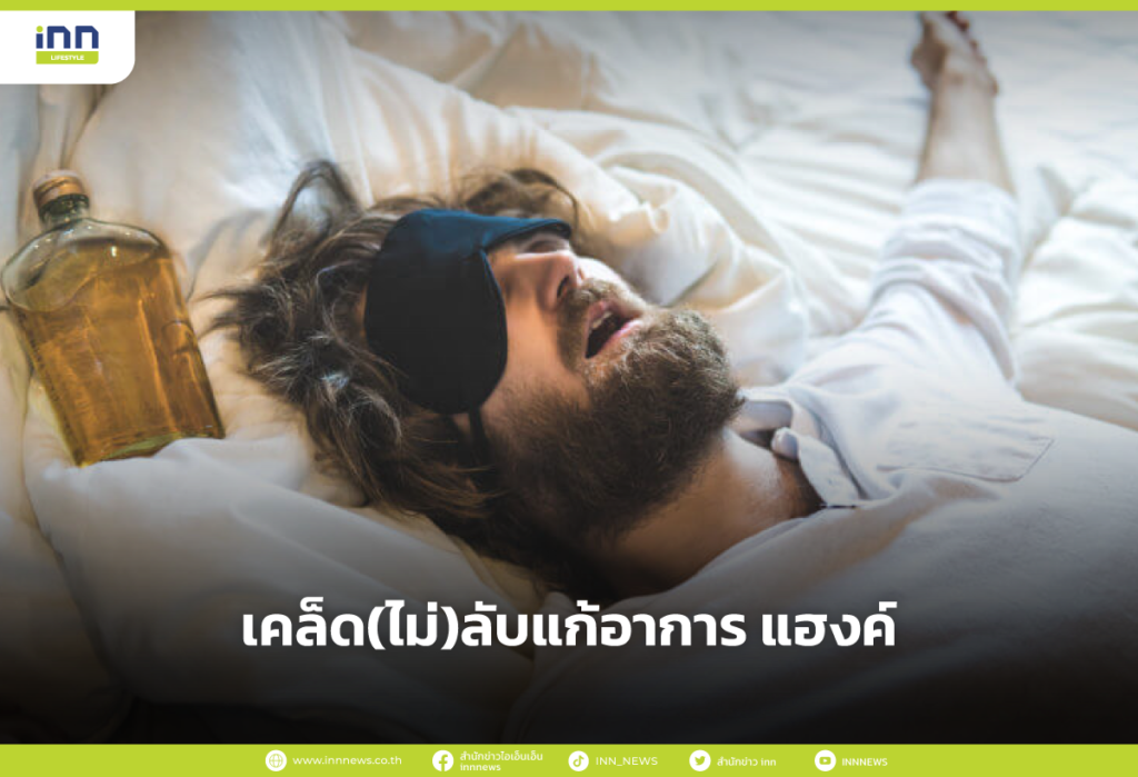 เคล็ด(ไม่)ลับแก้อาการ แฮงค์