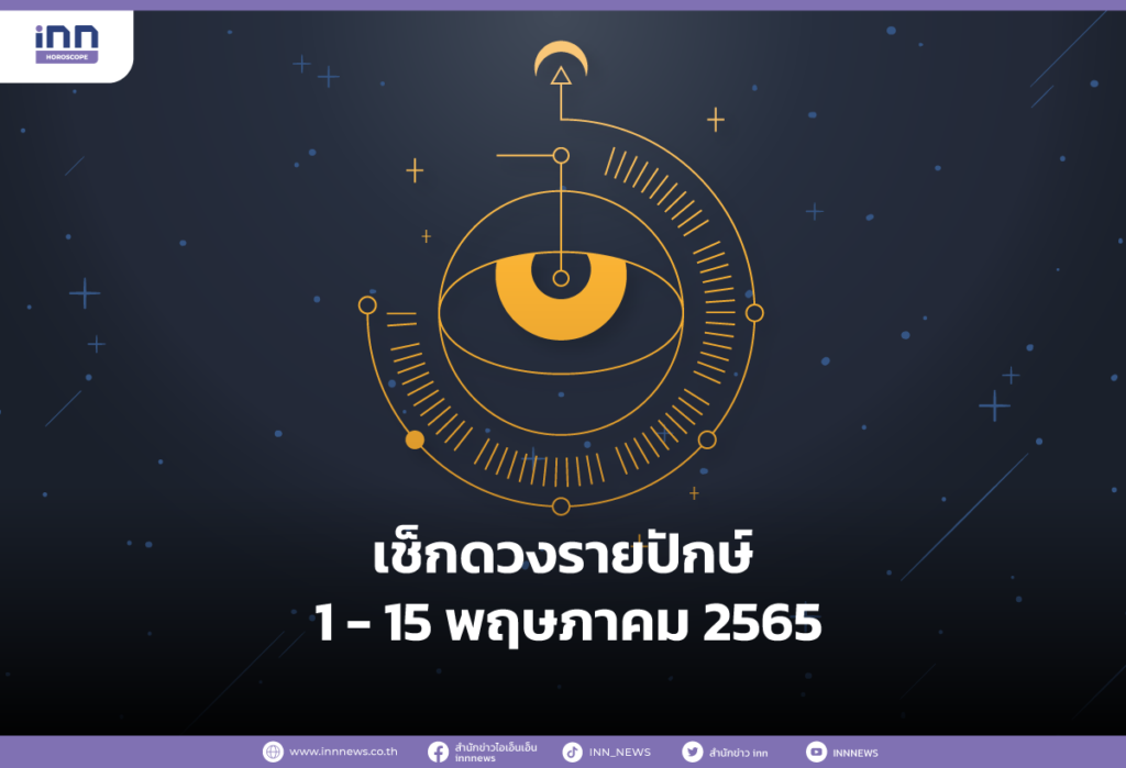 เช็กดวงรายปักษ์ 1 - 15 พฤษภาคม 2565