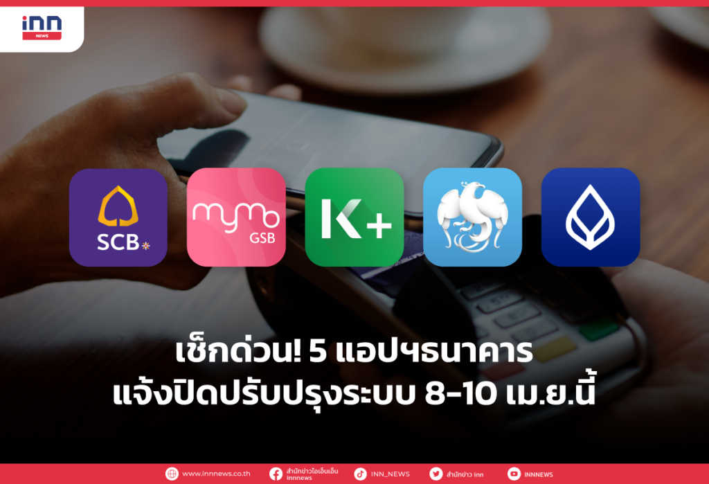 เช็กด่วน! 5 แอปฯธนาคาร แจ้งปิดปรับปรุงระบบ 8-10 เม.ย.นี้