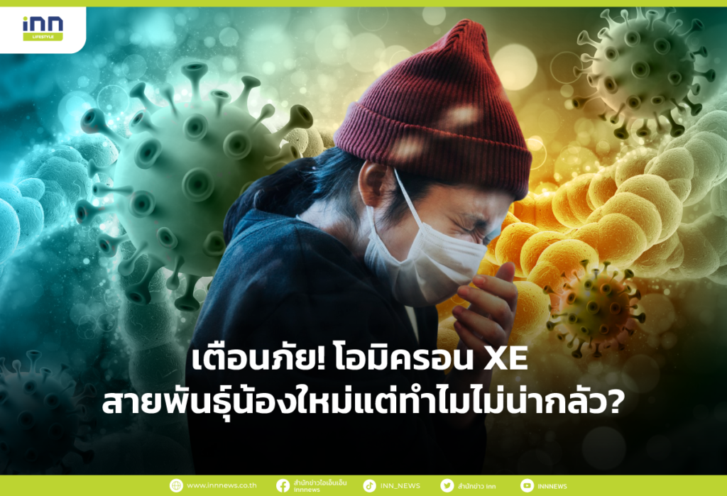 เตือนภัย! โอมิครอน XE สายพันธุ์น้องใหม่แต่ทำไมไม่น่ากลัว!