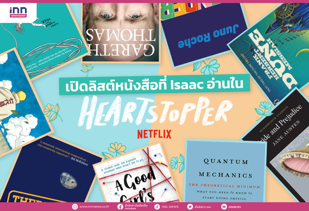 เปิดลิสต์หนังสือที่ Isaac อ่านใน Heartstopper