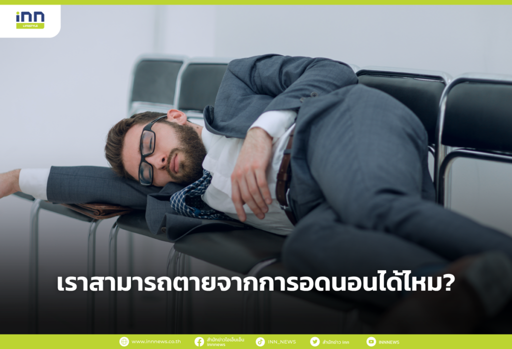 เราสามารถตายจากการอดนอนได้ไหม