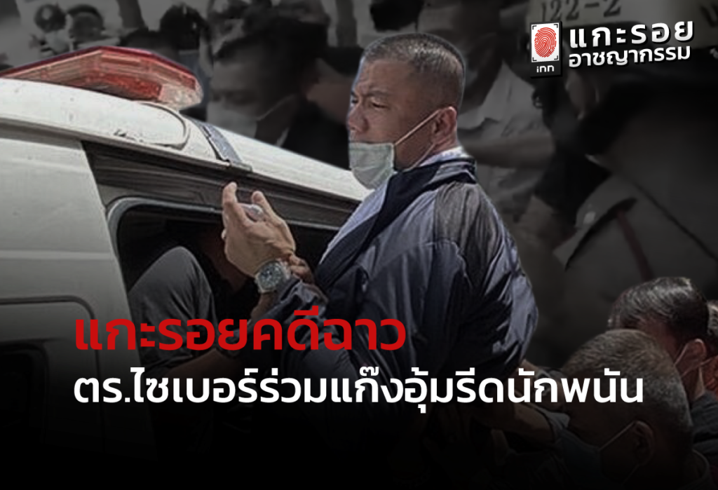 แกะรอยคดีดัง ตำรวจไซเบอร์อุ้มรีด 2 ผัวเมียนักพนันออนไลน์ _ แกะรอยอาชญากรรม EP.2