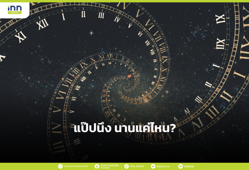 แป๊ปนึง