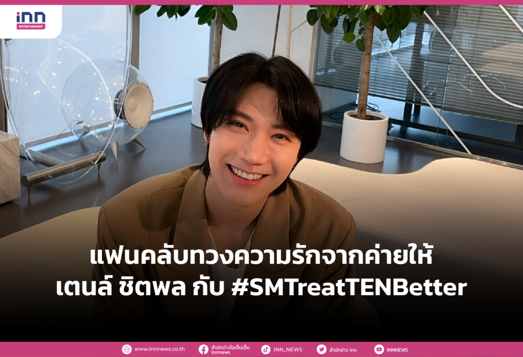 แฟนคลับทวงความรักจากค่ายให้ เตนล์ ชิตพล กับ #SMTreatTENBetter