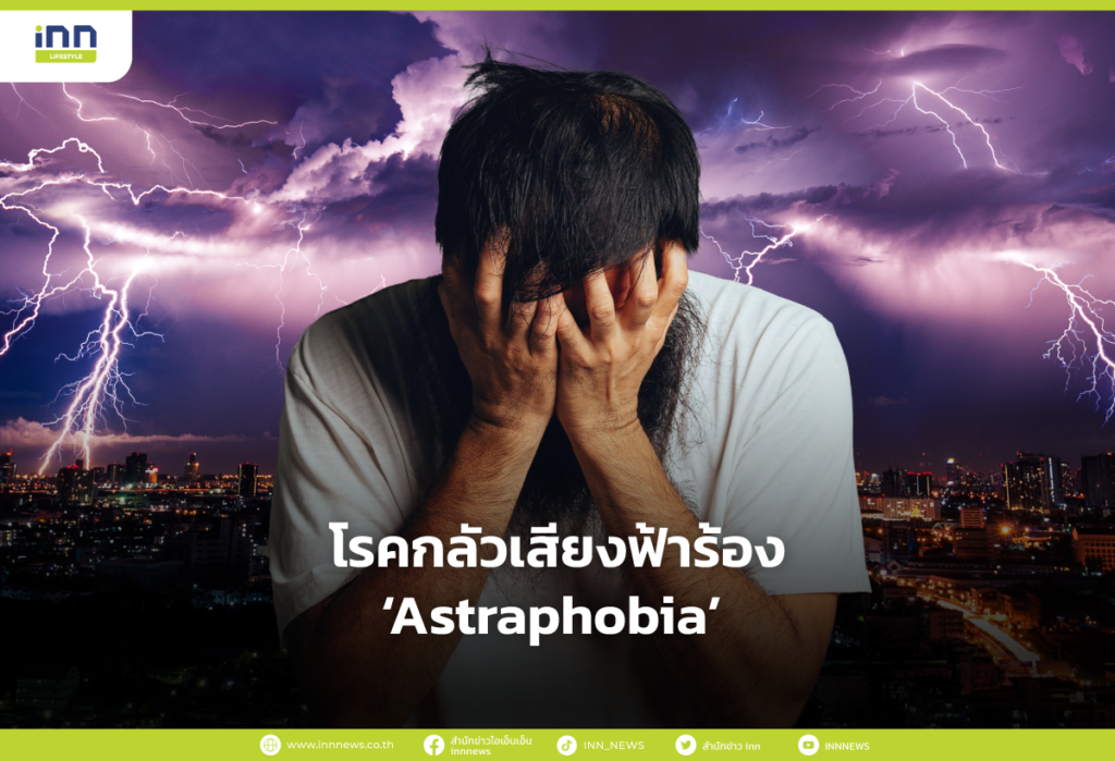 โรคกลัวเสียงฟ้าร้อง Astraphobia