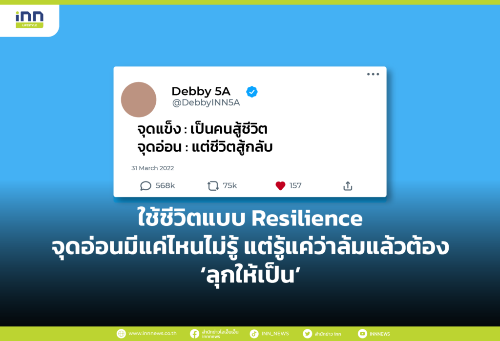 ใช้ชีวิตแบบ Resilience