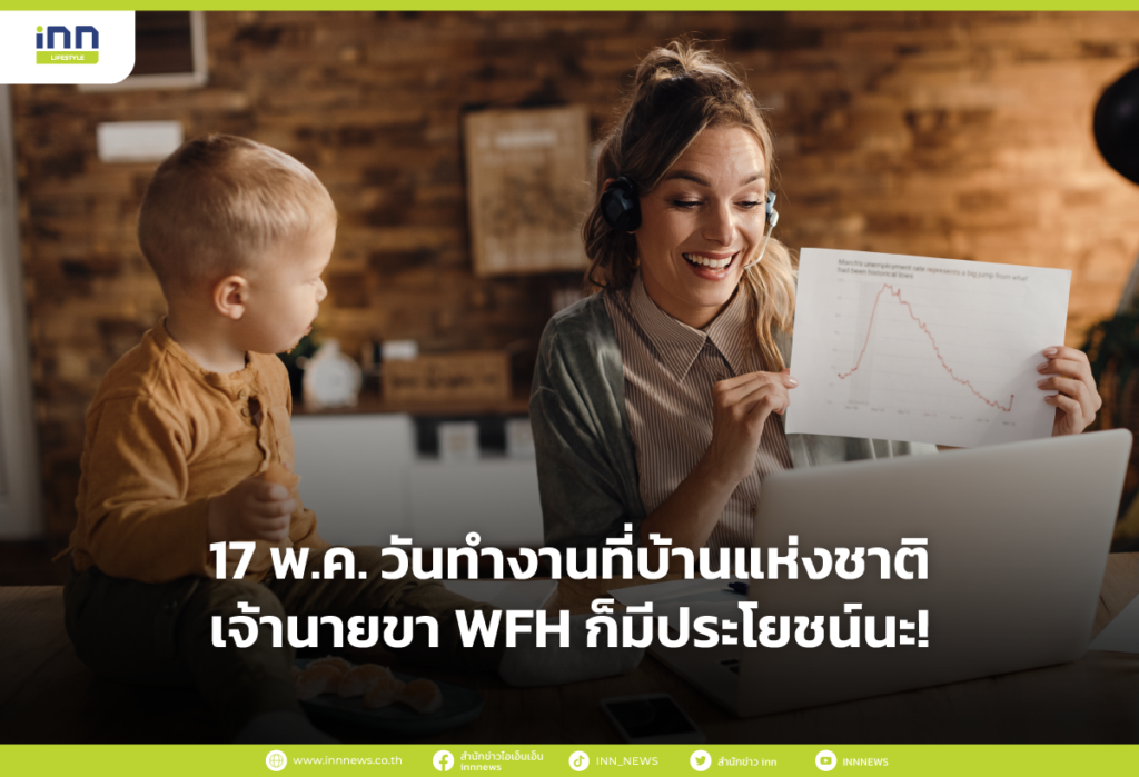 17 พ.ค. วันทำงานที่บ้านแห่งชาติ