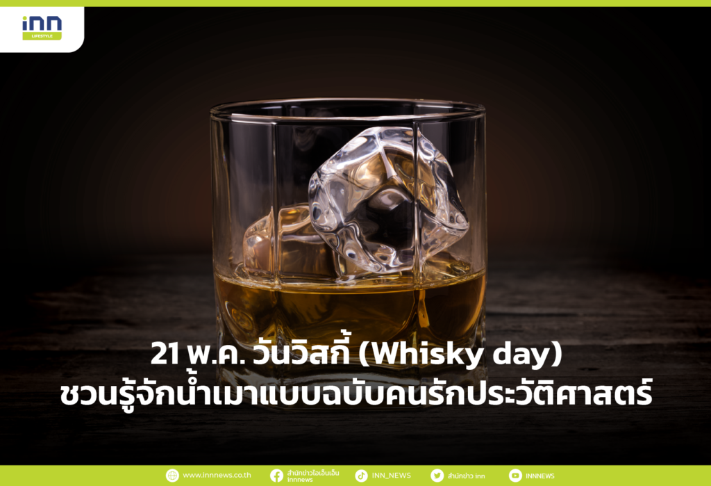 21 พ.ค. วันวิสกี้