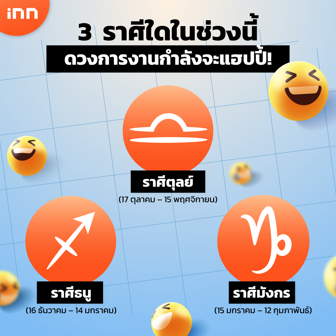3 ราศีดวงการงานกำลังจะแฮปปี้!