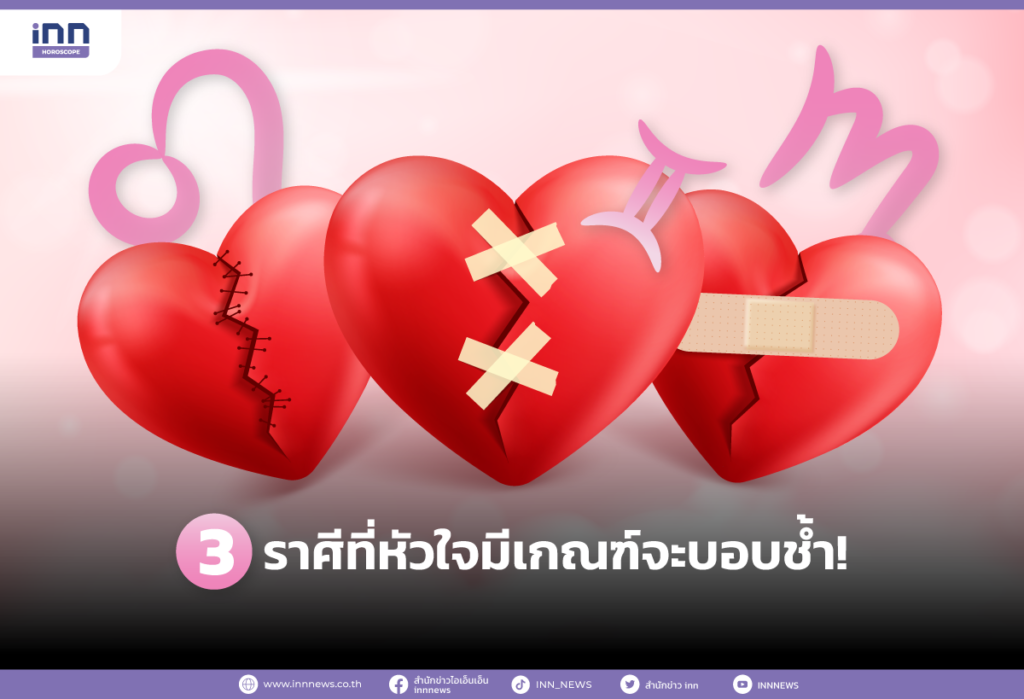 3 ราศีที่หัวใจมีเกณฑ์จะบอบช้ำ!