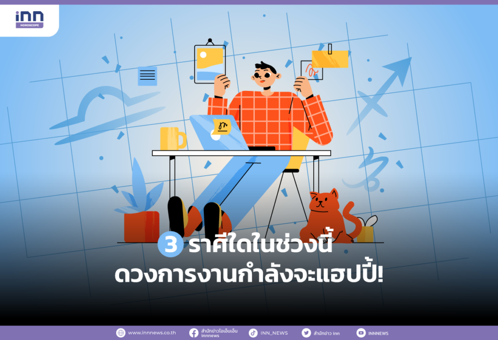 3 ราศีใดในช่วงนี้ ดวงการงานกำลังจะแฮปปี้!