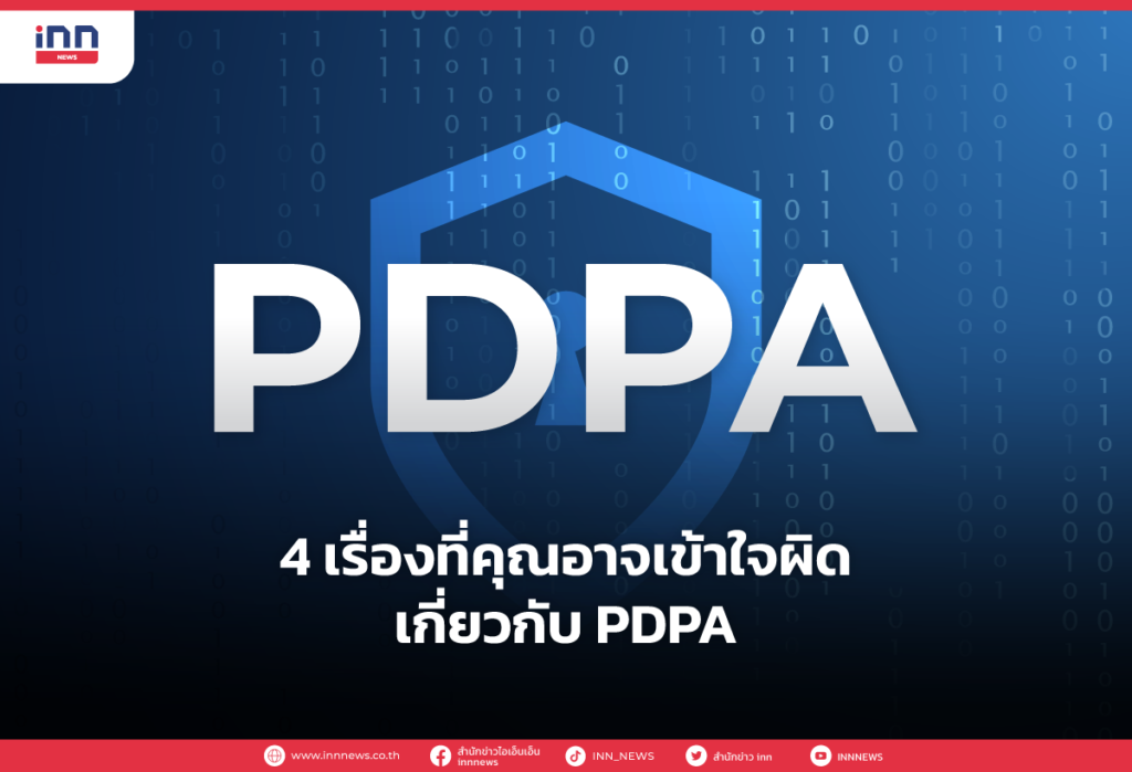 4 เรื่องที่คุณอาจเข้าใจผิดเกี่ยวกับ PDPA
