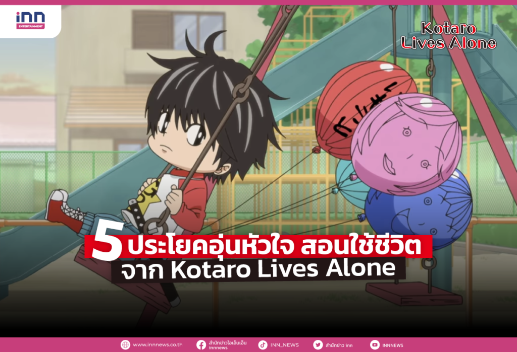 5 ประโยคอุ่นหัวใจ สอนใช้ชีวิตจาก Kotaro Lives Alone
