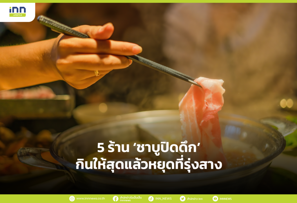 5 ร้าน ‘ชาบูปิดดึก’ กินให้สุดแล้วหยุดที่รุ่งสาง