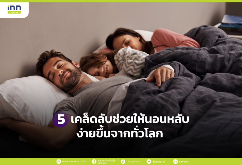 5 เคล็ดลับช่วยให้นอนหลับง่ายขึ้นจากทั่วโลก